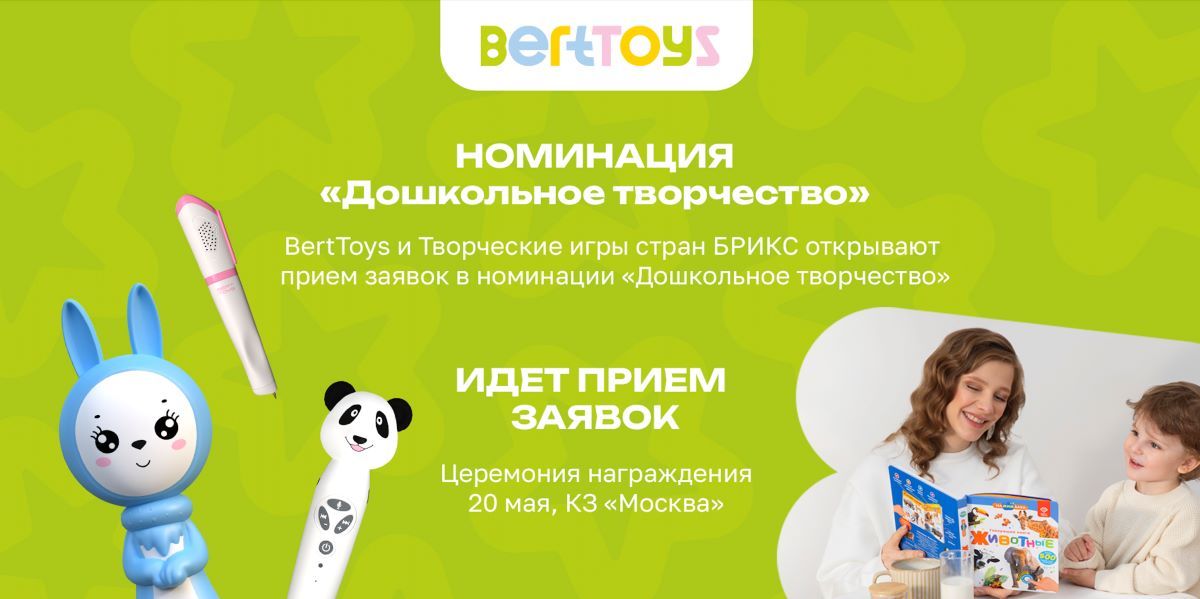 Творческие игры стран БРИКС и игрушки BertToys запустили номинацию для дошкольников
