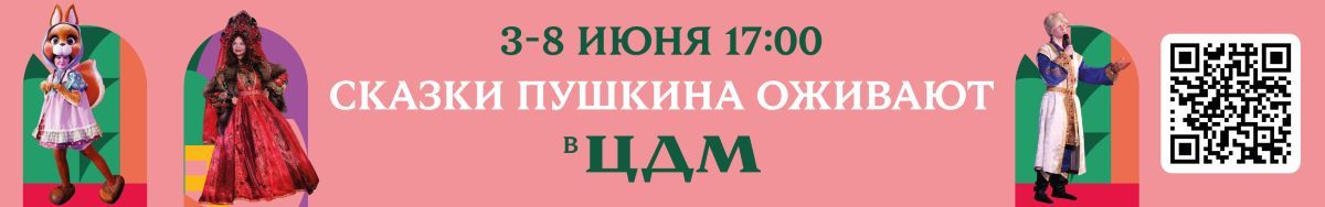 Центральный Детский магазин на Лубянке приглашает на «Пушкинскую Неделю», где волшебство сказок А.С. Пушкина оживет на сцене главного Атриума