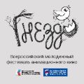 Фестиваль анимационного кино Гнездо