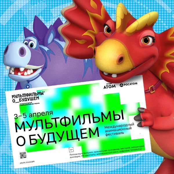 «Турбозавры» ждут в гости на Международном анимационном фестивале «Мультфильмы о будущем»