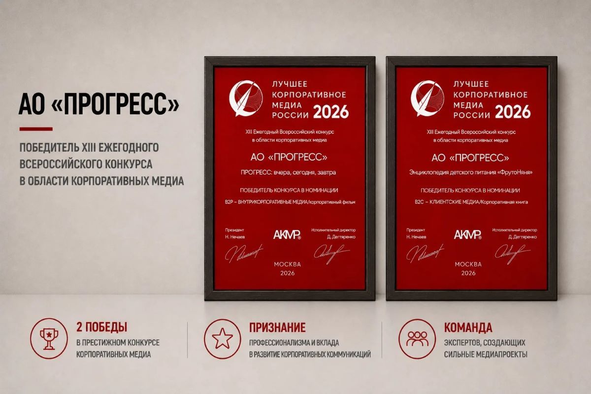 АО «ПРОГРЕСС» – ведущий производитель детского питания под брендом «ФрутоНяня» – стал победителем Всероссийского конкурса в области корпоративных медиа.