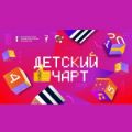 Детский суперчарт