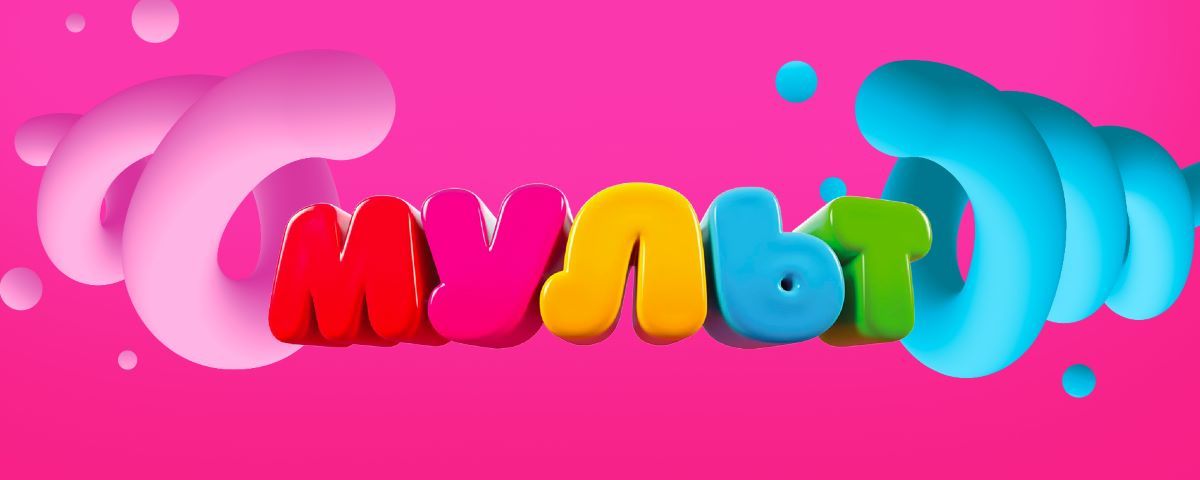 Телеканал Мульт