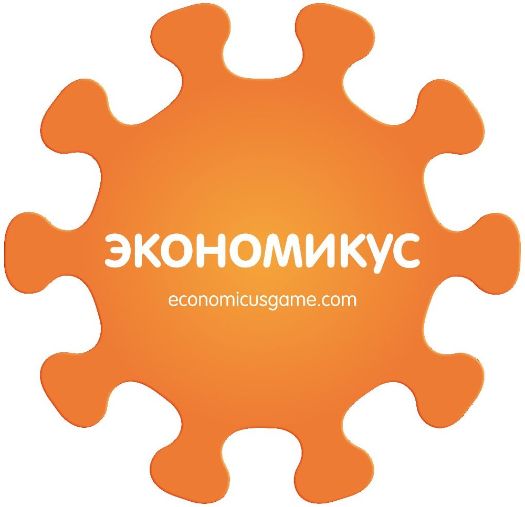 Экономикус