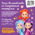 Приключения с героями анимационного сериала «Сказочный патруль»
