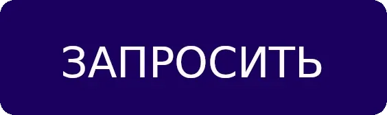 Запросить предложение