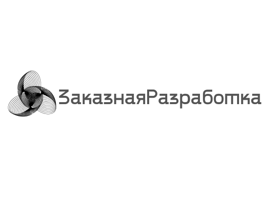 Заказная Разрабокта