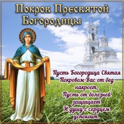Покров Богородицы