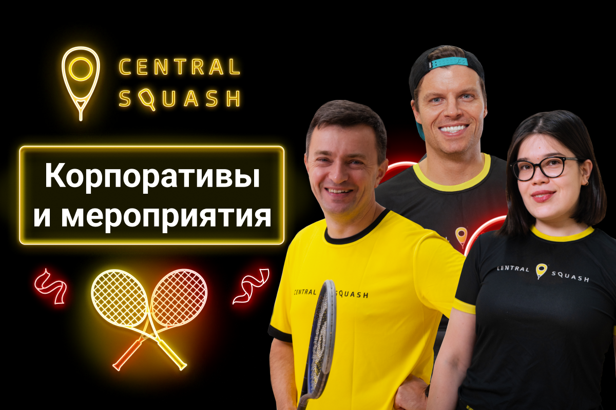 Сквош-клуб «Central Squash» в центре Москвы | 6 кортов