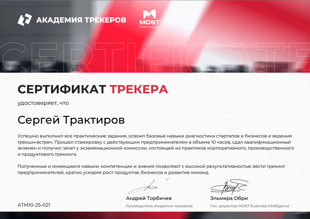 Сертификат трекера
