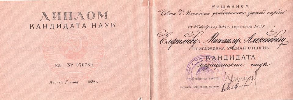 Кандидат медицинских наук Елфимов Михаил Алексеевич