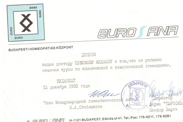 САНА САНА ЕВРО ЕВРО АНА ЕВРО БУДАПЕСТИ ХОМЕОПАТИЧЕСКИЙ ЦЕНТР ДИПЛОМ выдан доктору ЕЛЬФИМОВУ МИХАИЛУ в том, что он успешно окончил курсы по клинической и классической гомеопатии. 12 декабря 1993 года подписано Международной гомеопатической лигой