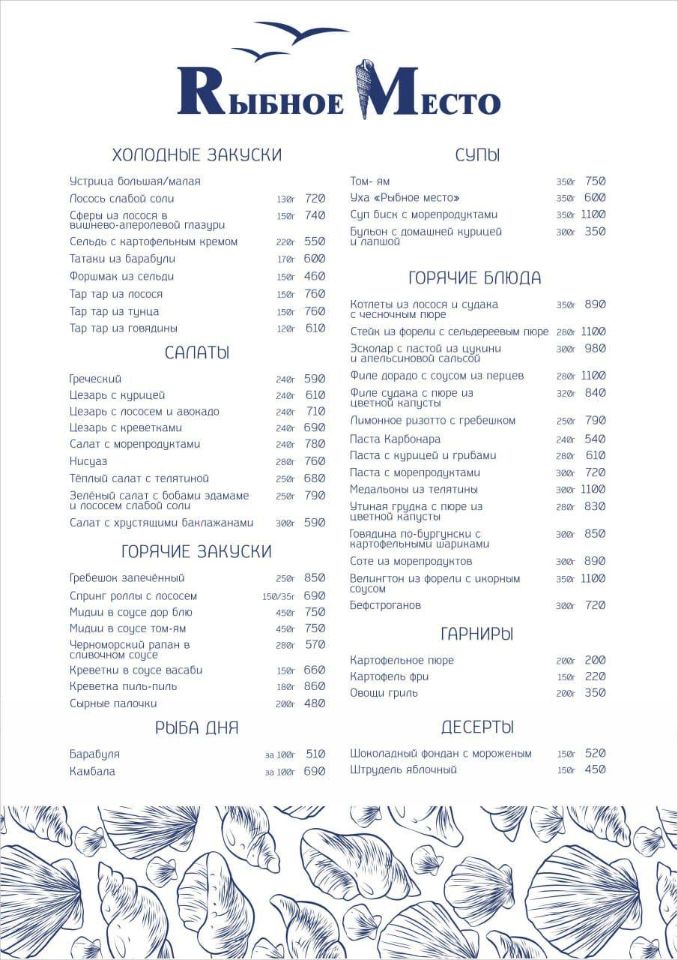 Меню ресторана "Рыбное Место"