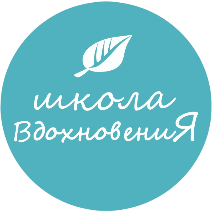 Школа ВдохновениЯ