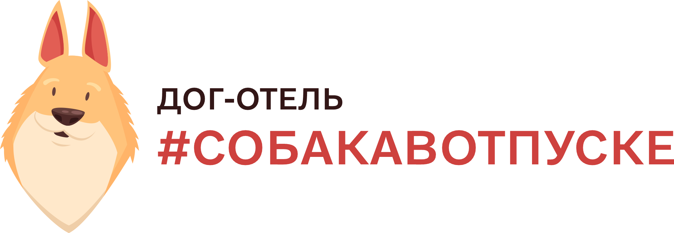 Дог-отель #Собакавотпуске - передержка и воспитание ваших собак