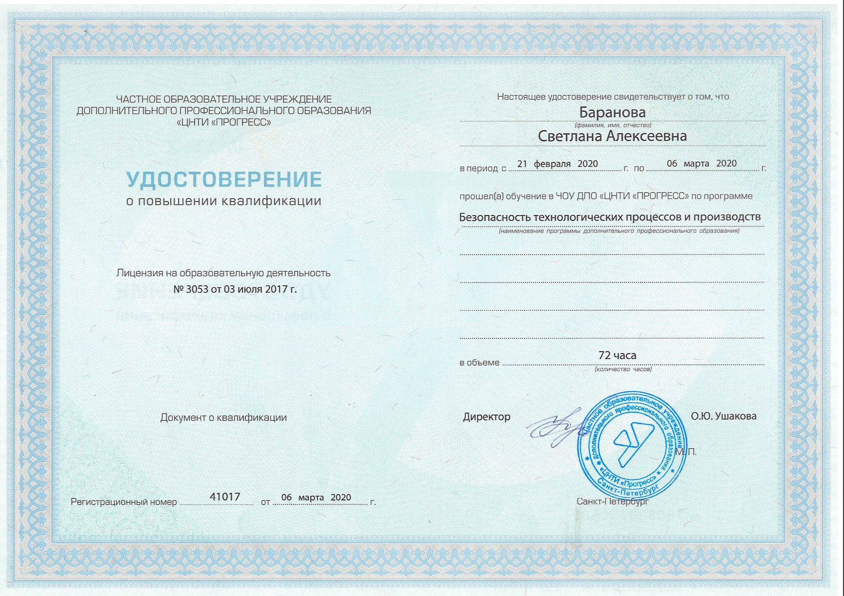 Удостоверение о повышении квалификации Баранова С.А.