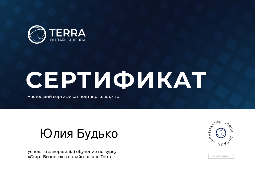 Сертификат бизнес-школы ТЕРРА