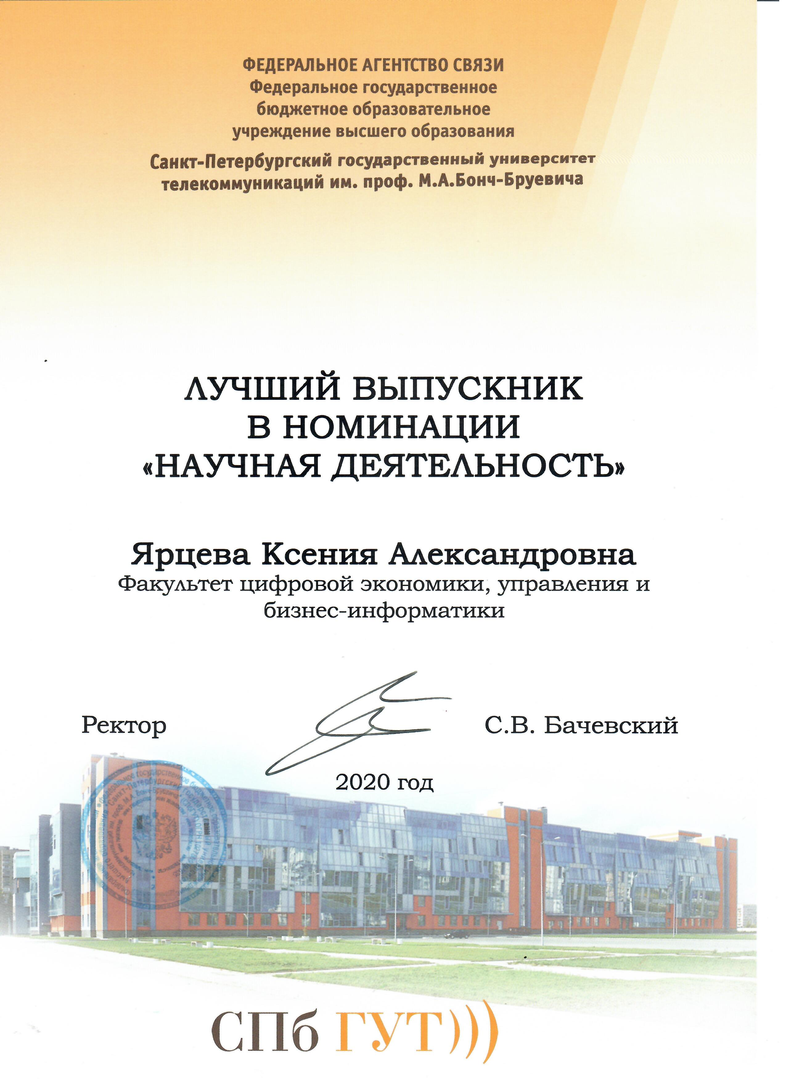 Сертификат "Лучший выпускник. Научная деятельность" Ярцева К.А.