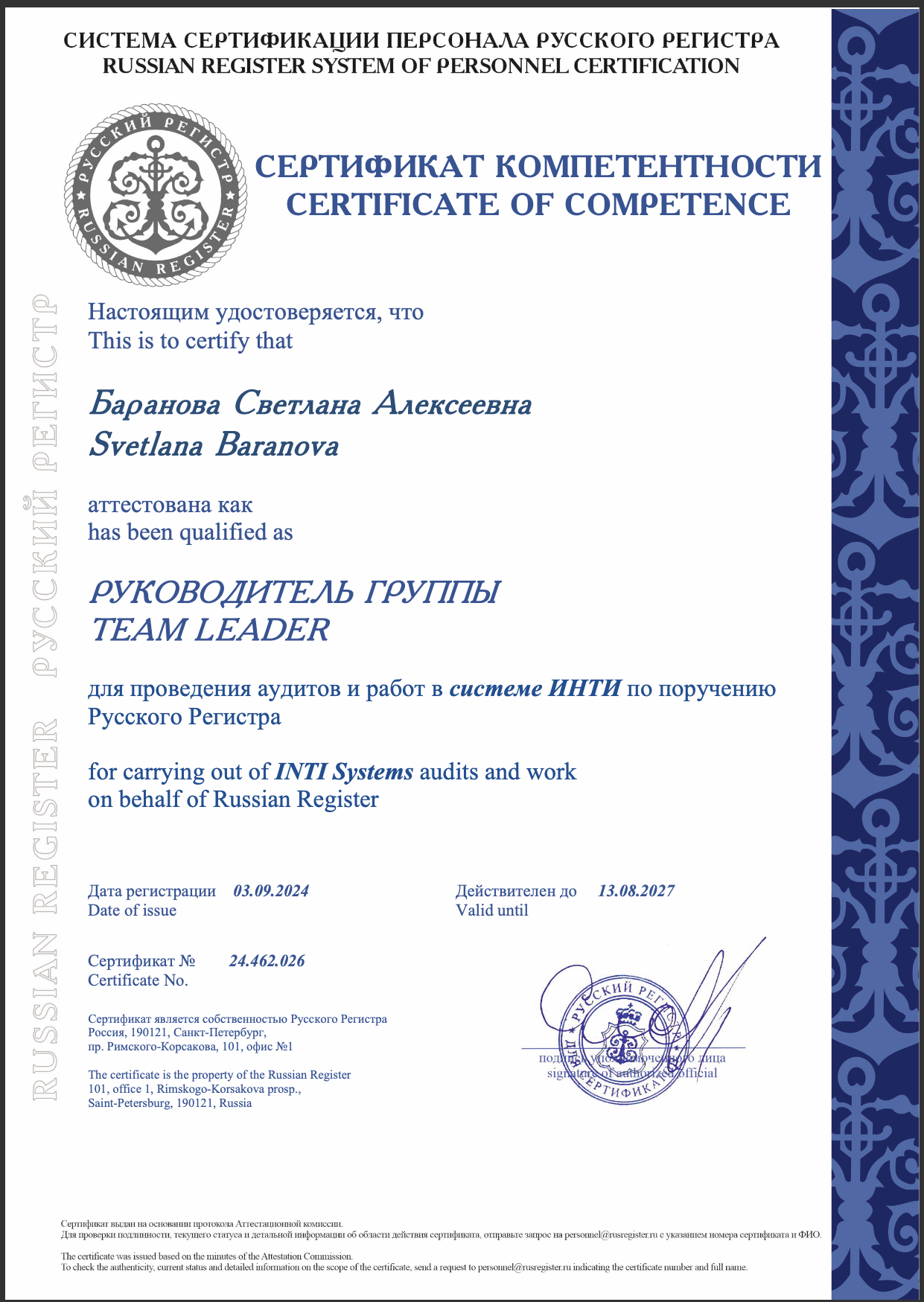 Сертификат ИНТИ Баранова С.А.