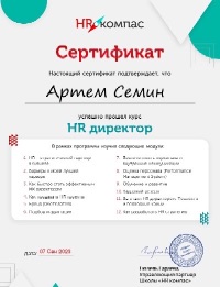 Сертификат HR Директор Сёмин А.
