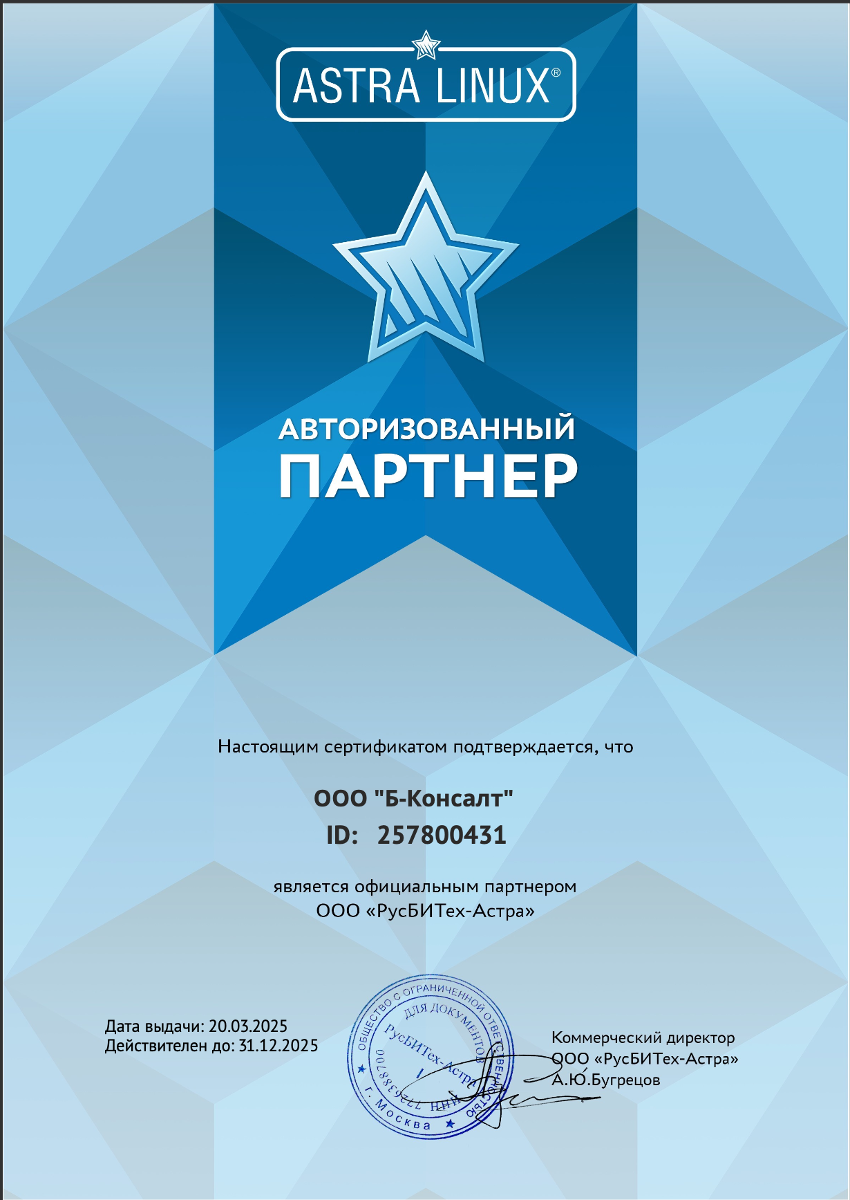 ООО "Будько Консалтинг" официальный партнер ASTRA LINUX