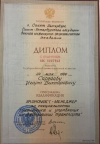 Диплом И. Сергеев