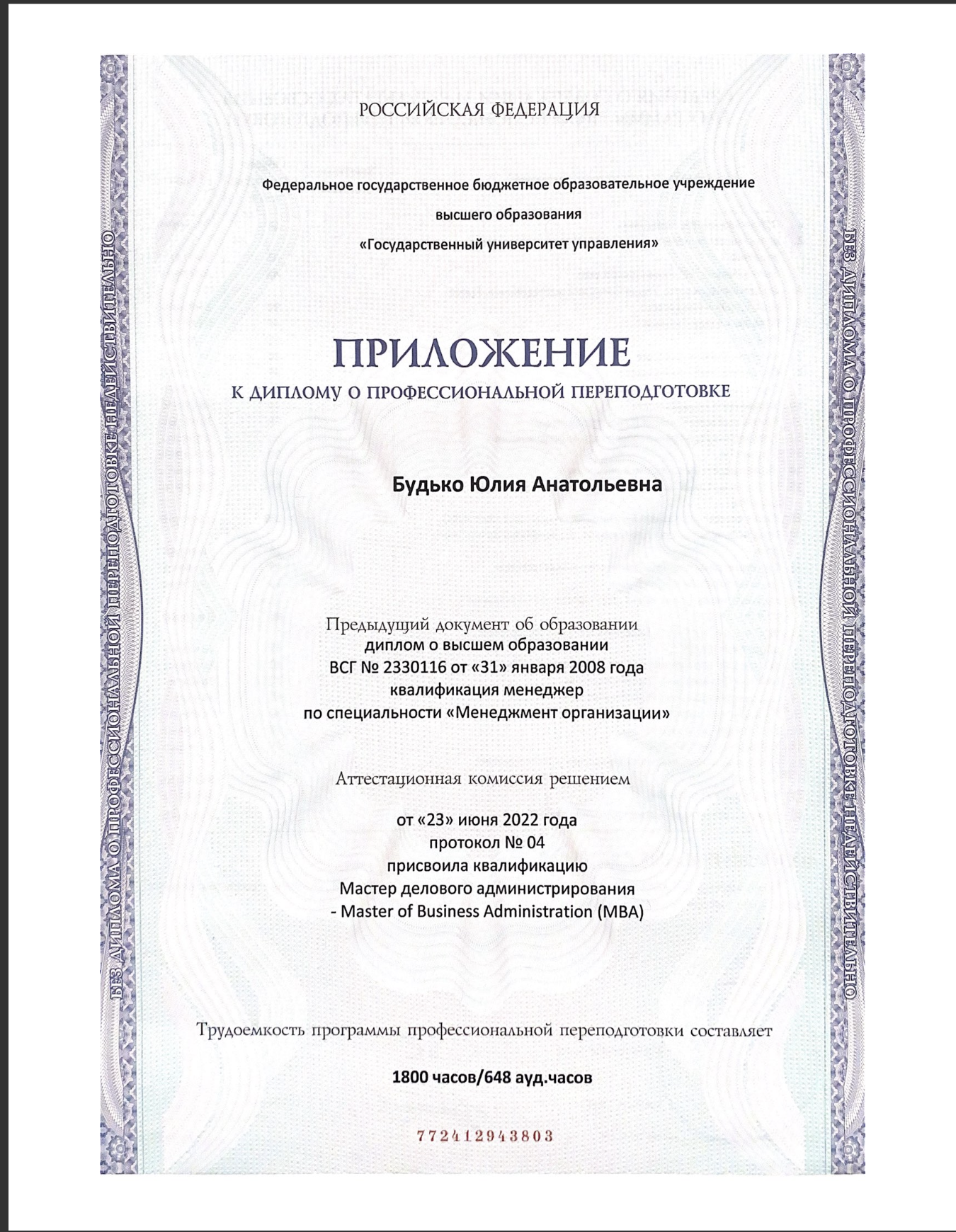 Приложение к Диплому ГУУ MBA 2022 года Юлии Будько