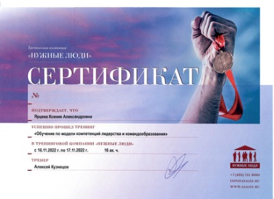 Сертификат "Нужные люди" Ярцева К.А.