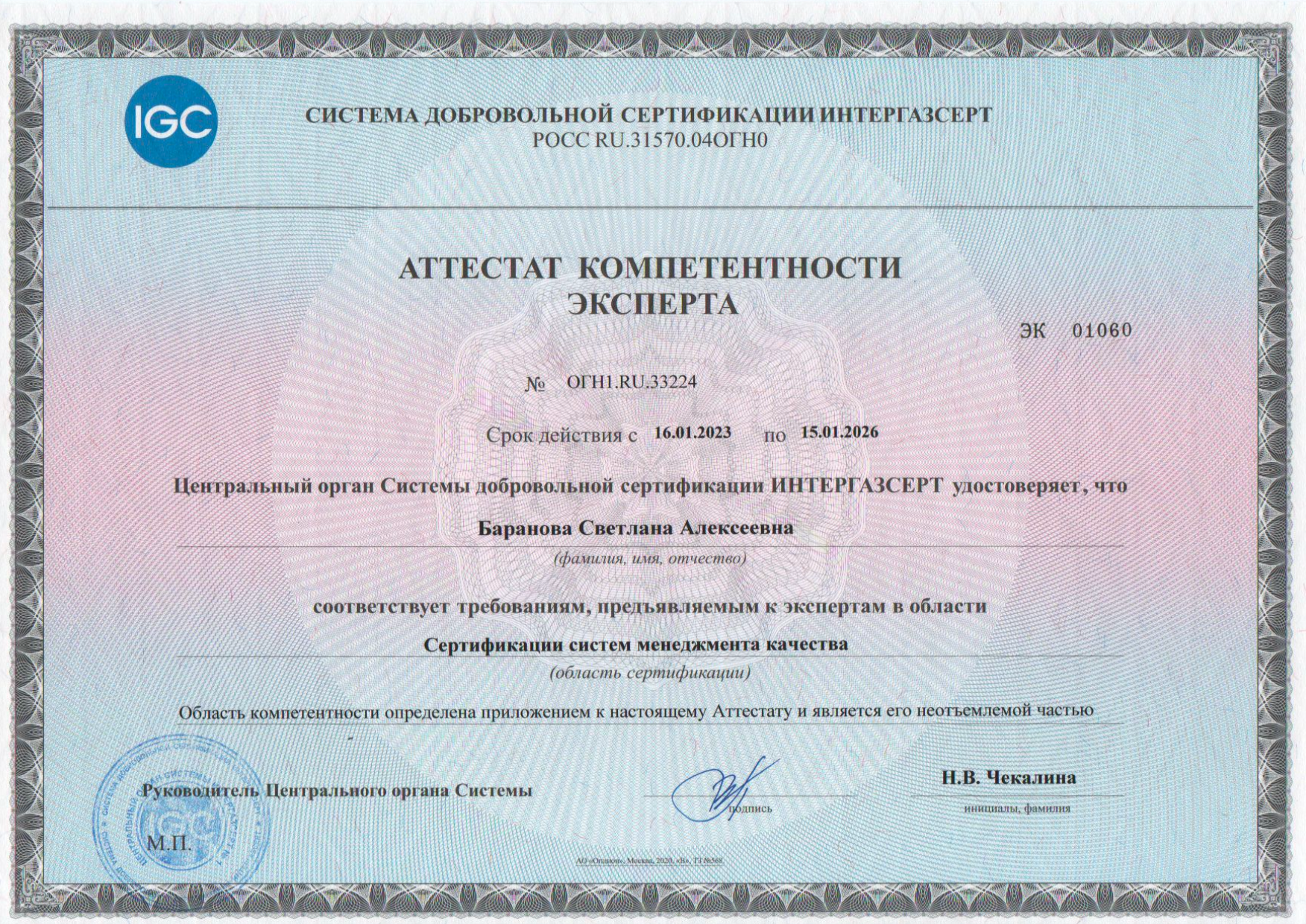 Аттестат компетентности эксперта Баранова С.А.