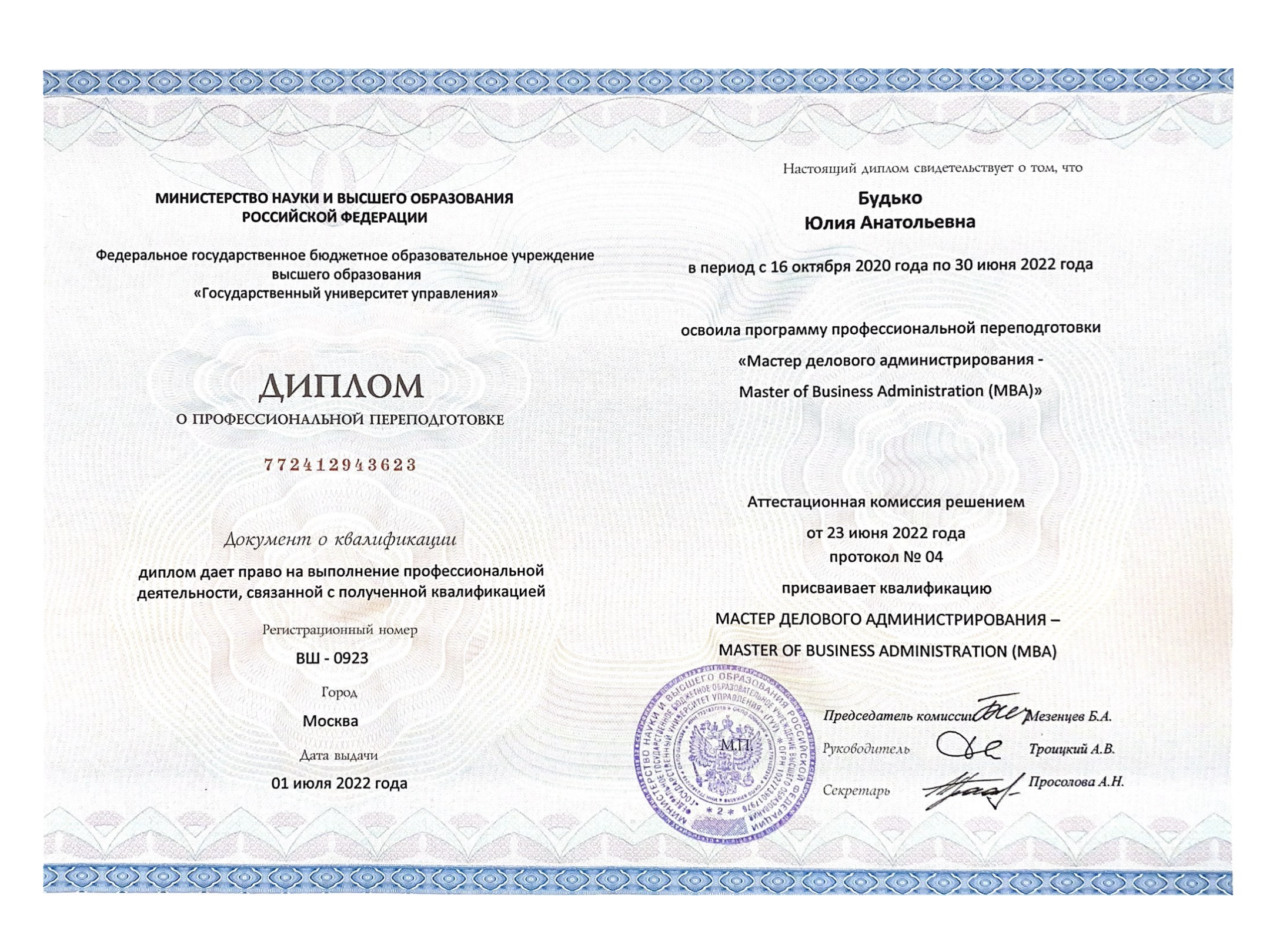 Диплом ГУУ MBA Будько Ю.А.