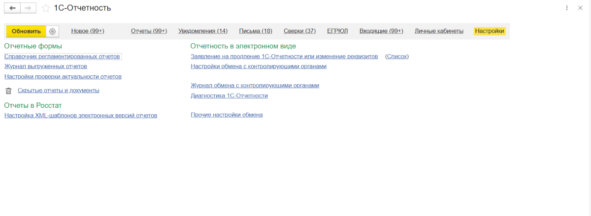 Раздел настроек "1С-Отчетность"