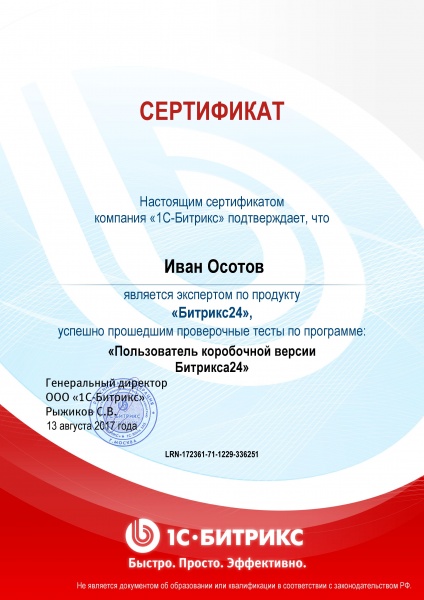 сертификат пользователь коробочной версии Битрикса24