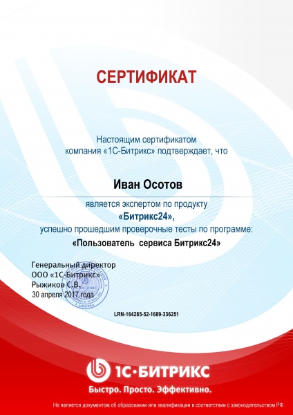 сертификат пользователь сервиса Битрикс24