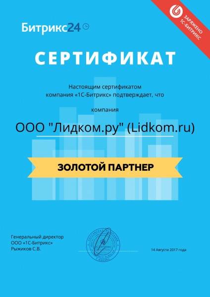 сертификат золотой партнер Лидком.ру