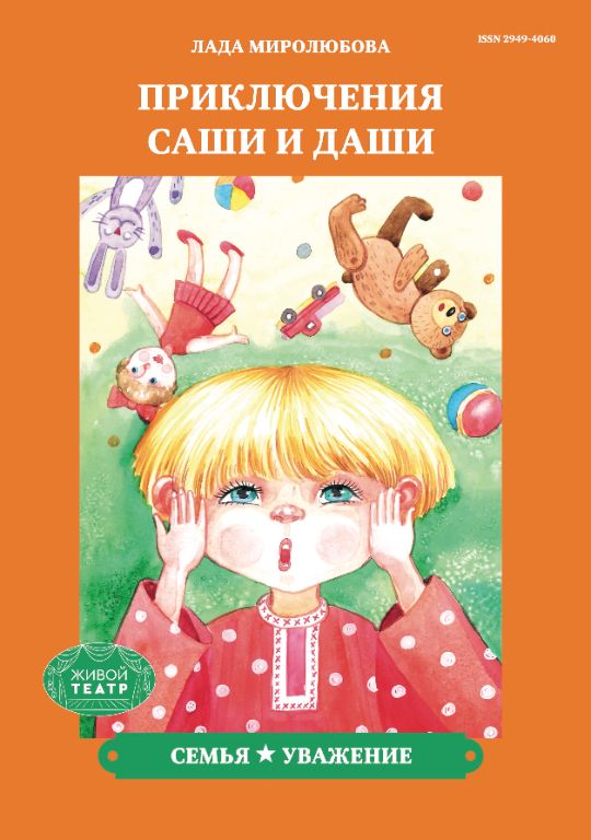 Сказки Лады Миролюбовой "Приключения Саши и Даши" - часть проекта ...