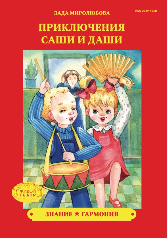 «Знание». Саша хочет только играть и не хочет учиться. Даша, не подумав, осудила друга обидными словами. Он исчезает. Как всё исправить? Чтобы найти Сашу, Даше надо пройти испытания и отгадать загадки. Справится ли Даша и какие секреты знания откроет, мы скоро узнаем. «Гармония». Кто кого перекричит? Кто лучше споёт и сыграет? Громко и всем приятно – это совершенно разные вещи. Саше и Даше придётся научиться слышать друг друга и договариваться, чтобы не остаться трещоткой и барабаном, а снова превратиться в девочку и мальчика.