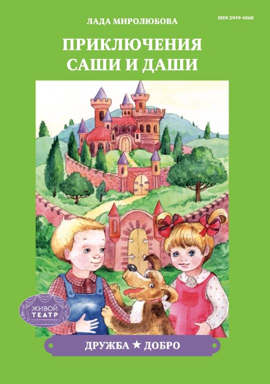 «Дружба». Саша и Даша ссорятся, потому что не уступают друг другу, кто первый будет мерить волшебный браслет. Саша исчез, и Даше нужно узнать три секрета дружбы, чтобы открыть три двери, за которыми заточён Саша. В волшебном мире Даша приходит на помощь щенку по кличке Дружок, и щенок помогает ребятам снова подружиться. «Добро». Утром Саша и Даша обнаружили, что цветок в садике завял, а вода из лейки не может пролить почву. Чтобы спасти цветок, ребятам надо открыть секреты добра и добыть живую воду. С помощью волшебного браслета друзья попадают в такой сад, где деревья сухие, а цветы поникли. Дети в своём стремлении помочь грустному саду проявляют доброту и смекалку. И даже хитрая Обещалка не может им навредить своими проказами.