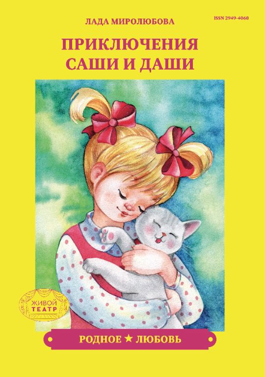 «Родное». Всегда интересный и весёлый детский сад однажды становится для Саши и Даши скучным. И дети попадают то в очень красивый, но холодный, то в интересный, но шумный, то в необычный подземный, но тёмный, и, самое страшное, в абсолютно чужой сад. Что же сделать, чтобы вернуться в свой родной и любимый детский садик? Надо найти правильные слова. «Любовь». От неразлучных друзей Саши и Даши убежал котёнок. Волшебный браслет помогает ребятам понять, почему сбежал котёнок. Даша не наливала свежей водички, не убирала лоток за питомцем, а Саша исподтишка дёрнул за хвостик бедного котёнка. И лишь искренние раскаяние и любовь и добрые слова вернули котёнка, а вместе с ним и Сашу с Дашей в детский сад.