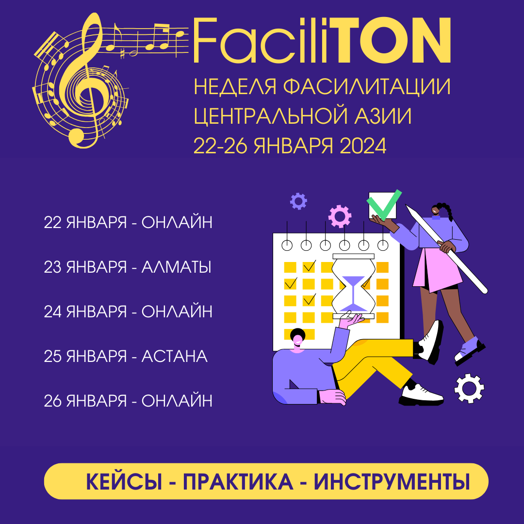Неделя фасилитации Центральной Азии