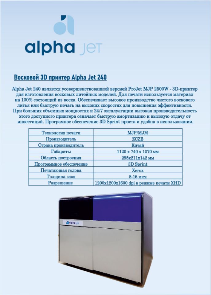 Восковой 3D принтер Alpha Jet