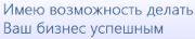 Имею возможность делать Ваш бизнес успешным!