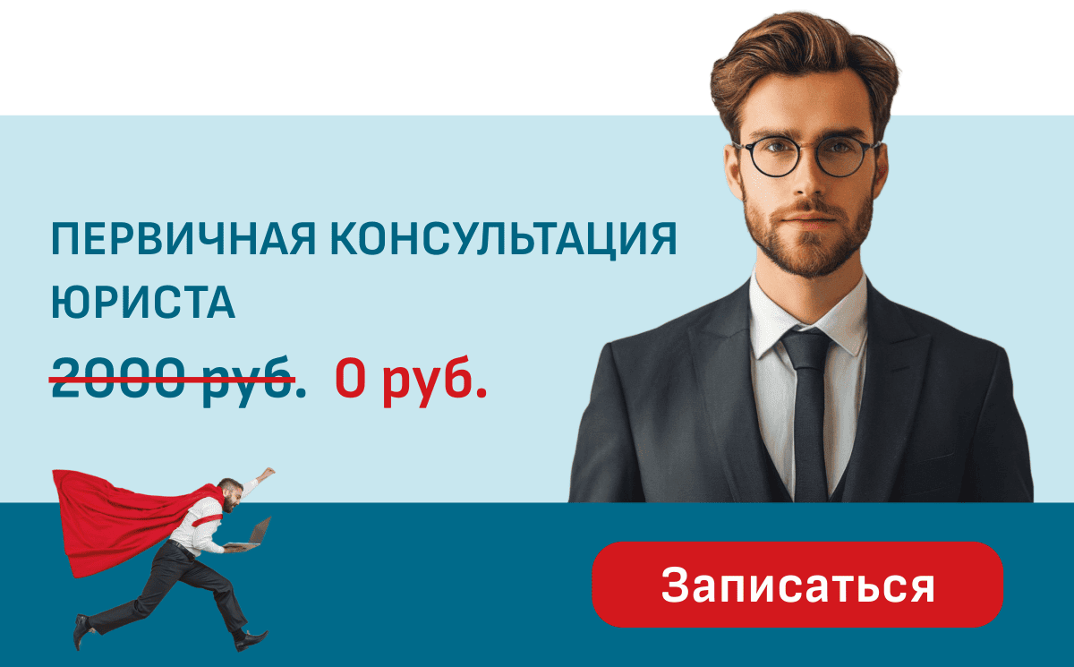 Записаться на бесплатную консультацию к юристу 