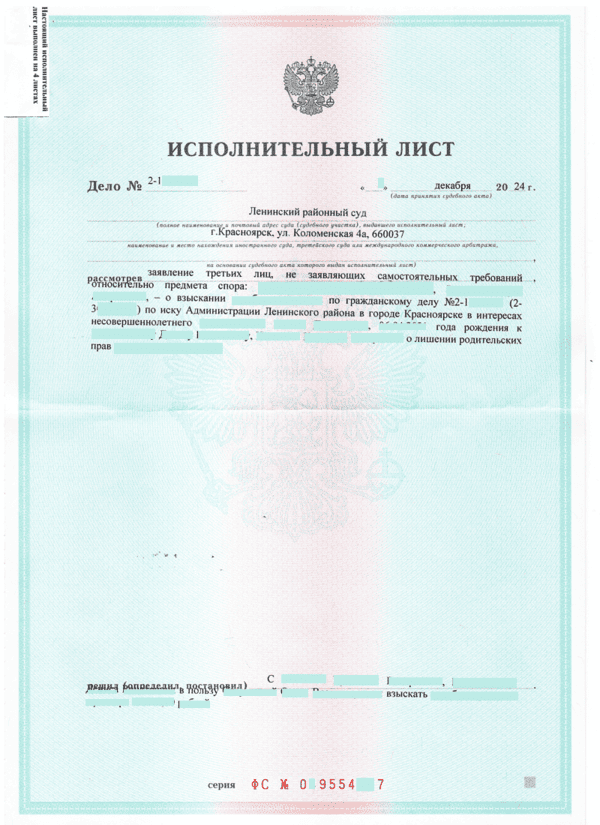 Исполнительный лист по делу о лишении родительских прав в пользу нашего клиента третьего лица