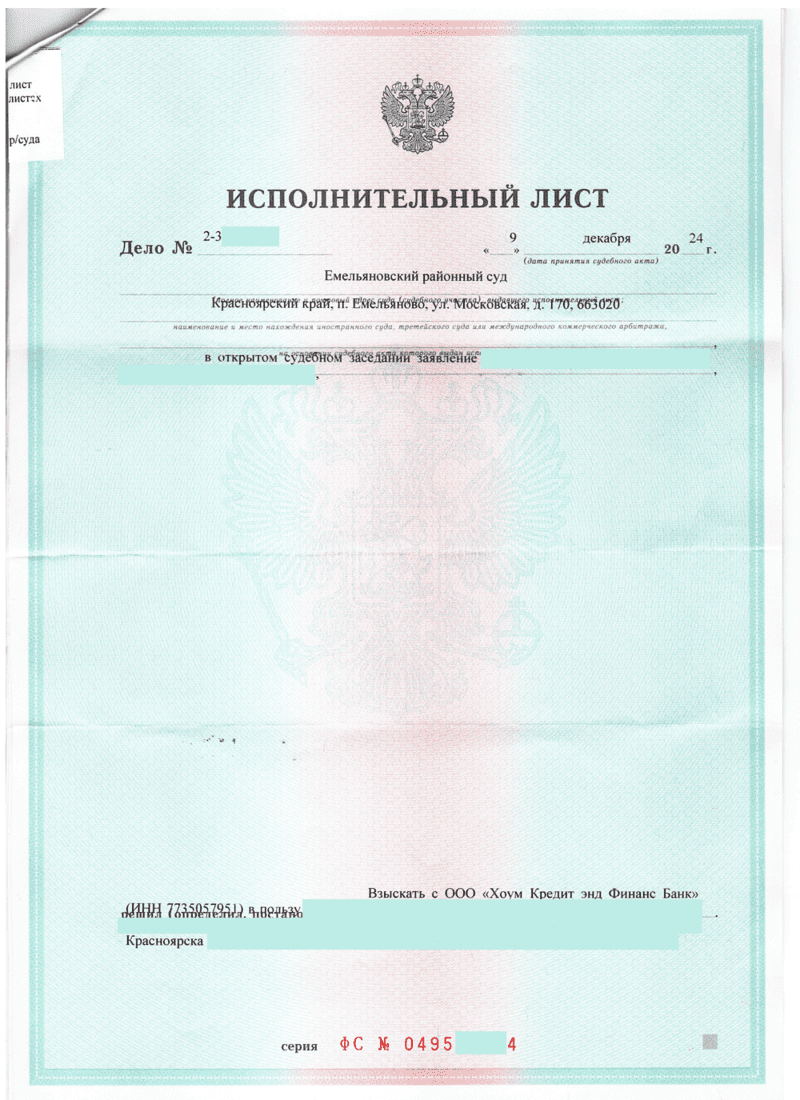 Исполнительный лист о взыскании задолженности с "Хоум Кредит энд Финанс Банк" в пользу нашего клиента