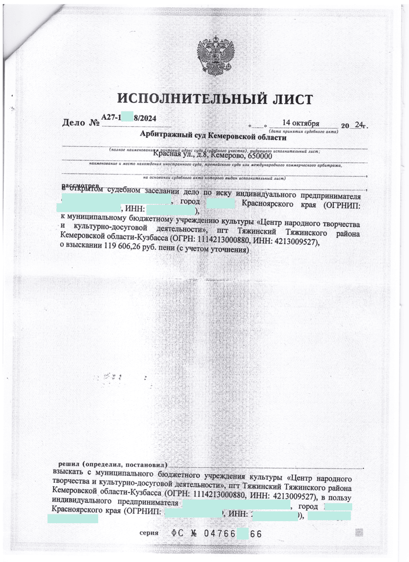 Исполнительный лист о взыскании задолженности с бюджетного учреждения в пользу нашего клиента