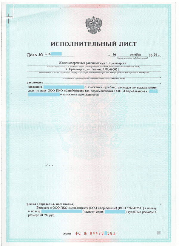 Исполнительный лист о взыскании задолженности с ООО ПКО «ФинЭффект» в пользу нашего клиента
