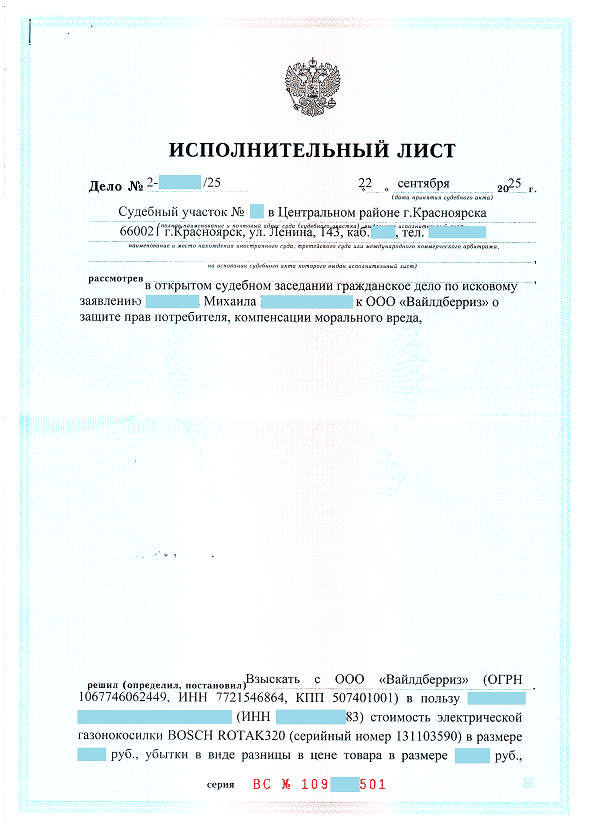Исполнительный лист о взыскании задолженности с "Вайлдберриз" в пользу нашего клиента