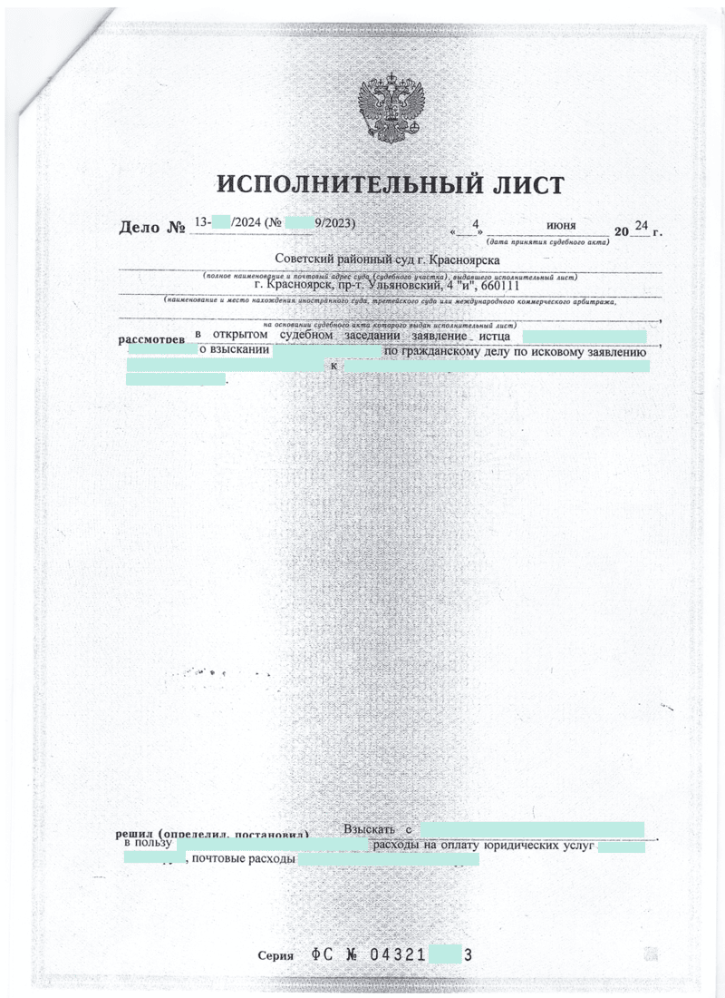 Исполнительный лист о взыскании судебных расходов с физического лица в пользу нашего клиента