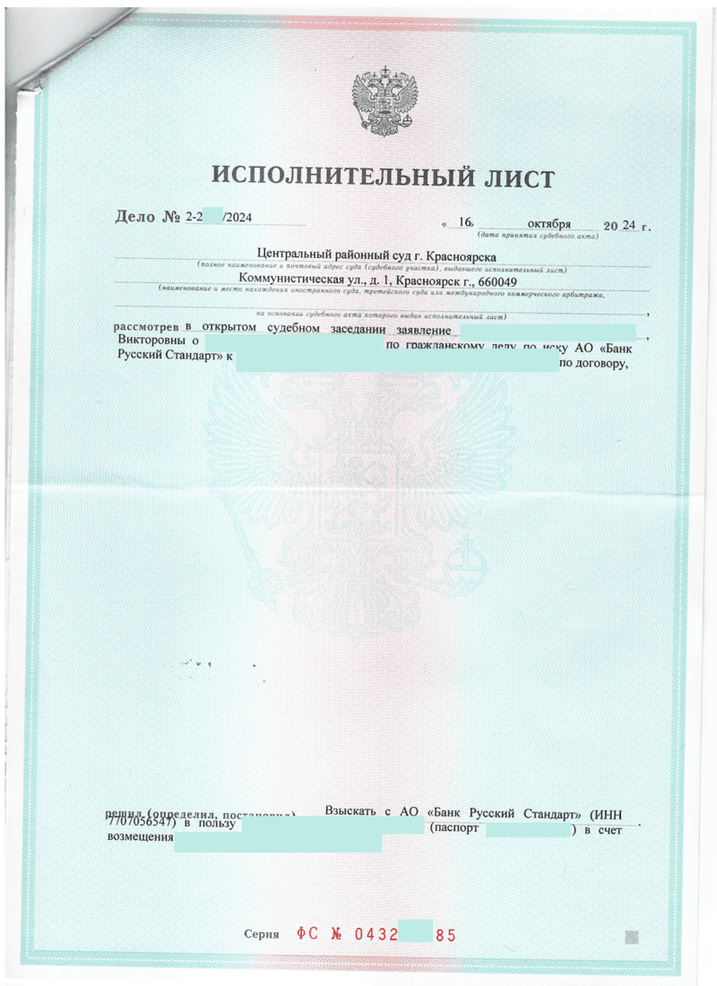 Исполнительный лист о взыскании задолженности с "Банк Русский стандарт" в пользу нашего клиента