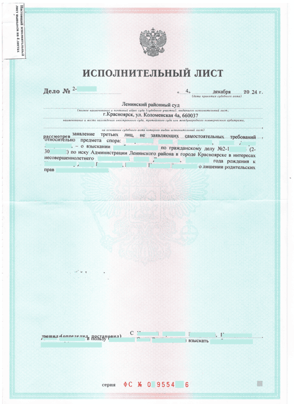 Исполнительный лист по делу о лишении родительских прав в пользу нашего клиента